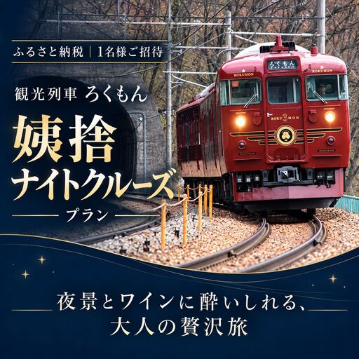 観光列車 「ろくもん」 姨捨ナイトクルーズプラン ご招待 [1名様] | 観光列車