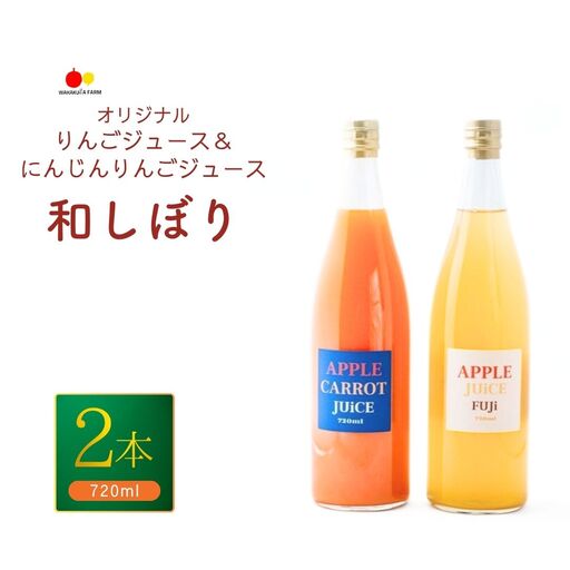 若草農園オリジナルりんごジュース(ふじ)&にんじんりんごジュース 720ml各1本 計2本セット| ジュース