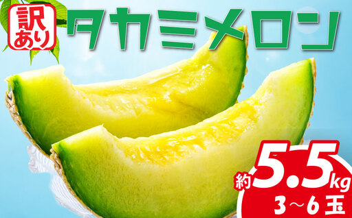 タカミメロン 3~6玉 訳あり 約 5. 5kg メロン