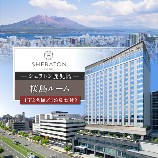シェラトン 鹿児島 宿泊 券（ 桜島 ルーム 1室 2名様 1泊 朝食 付き ） K259-001