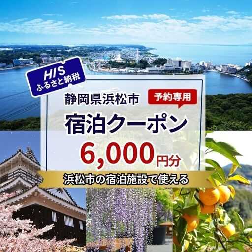 HISふるさと納税宿泊予約専用クーポン（静岡県浜松市）6,000円分