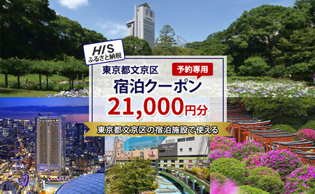 宿泊クーポン HIS 文京区 宿泊予約専用 宿泊クーポン【21,000円分】