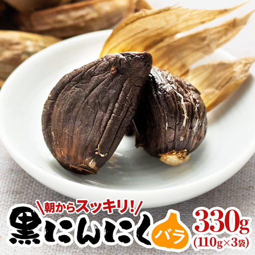 黒にんにく(バラ) ニンニク にんにく 国産 熟成 ガーリック 野菜 料理 常温 茨城県 城里町 (BJ003)