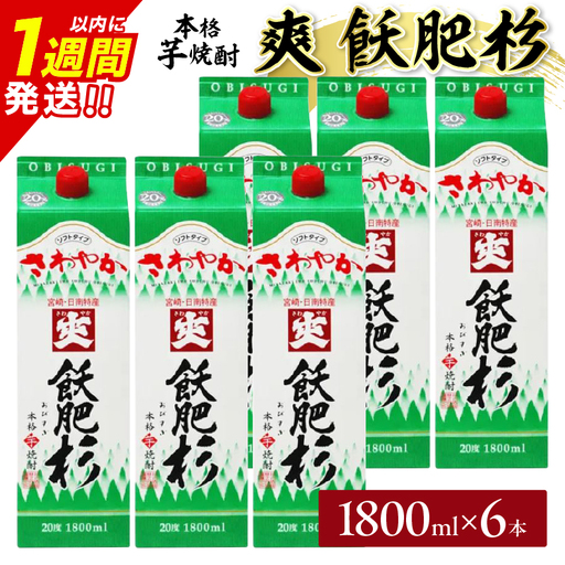 爽飫肥杉 パック 6本 1800ml 20度 本格芋焼酎 焼酎 お酒 アルコール 飲料 国産 焼酎ハイボール 晩酌 家呑み 宅呑み ご褒美 お祝い 記念日 手土産 ギフト 贈り物 おすすめ 宮崎県 日南市 送料無料_FF11-25