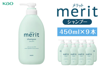 【花王】メリットシャンプー 450ml×９ シャンプー
