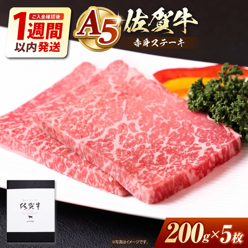 【最速発送】【A5ランクをお届け】佐賀牛 赤身モモステーキ（200g×5枚）【山下牛舎】 HAD163 