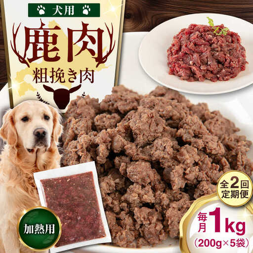 【全2回定期便】ペット用 エゾ鹿挽き肉 200ｇ×5袋 ペット用品 鹿肉 AJAO082