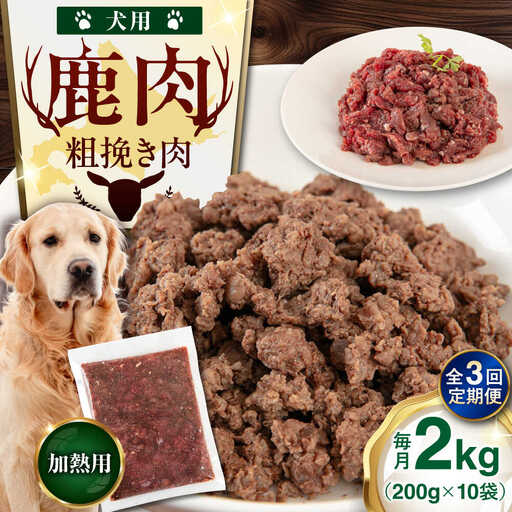 【全3回定期便】ペット用 エゾ鹿挽き肉 200ｇ×10袋 ペット用品 鹿肉 AJAO088