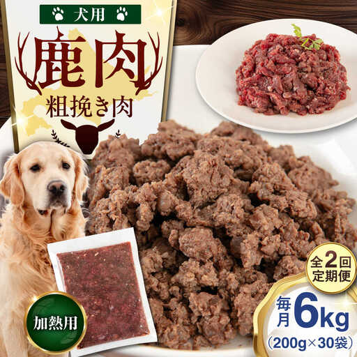 【全2回定期便】ペット用 エゾ鹿挽き肉 200ｇ×30袋 ペット用品 鹿肉 AJAO092