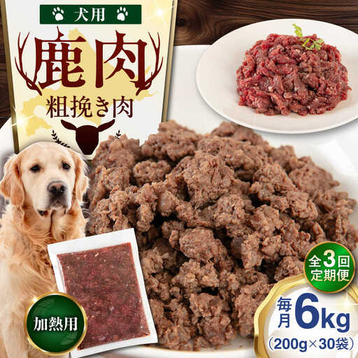 【全3回定期便】ペット用 エゾ鹿挽き肉 200ｇ×30袋 ペット用品 鹿肉 AJAO093