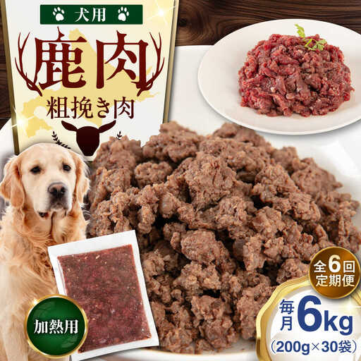 【全6回定期便】ペット用 エゾ鹿挽き肉 200ｇ×30袋 犬用 愛犬 わんちゃん 鹿肉 ジビエ [AJAO094]