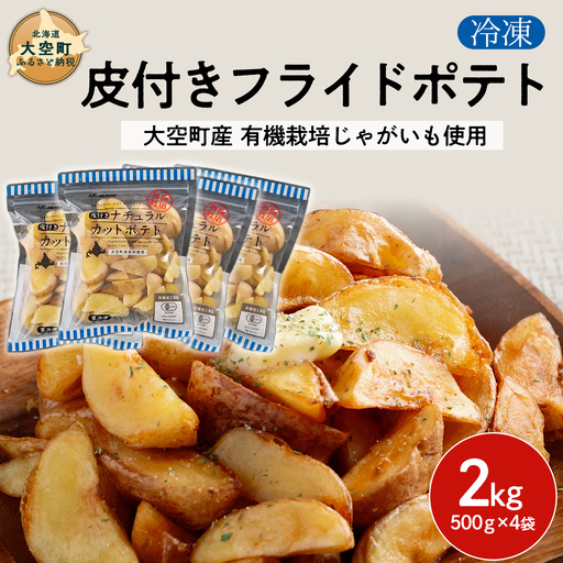 冷凍皮付きフライドポテト2kg　(有機栽培じゃがいも使用) OSB005
