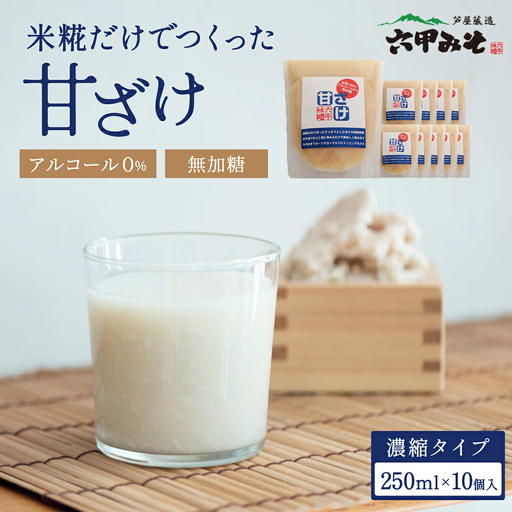 創業100有余年の老舗味噌屋が造る「六甲みそ　米糀だけでつくった 甘ざけ 250ml   10個セット」