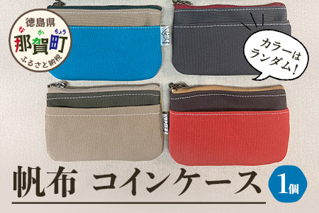 帆布コインケース 1個 サイズ(cm)：W12.5×H8【徳島県 那賀町 手作り コインケース カードケース 帆布 キャンバス ハンドメイド 筆箱 小物 収納 ファスナー 布 日用品 文房具 日本製 コンパクト ランダムカラー プレゼント レディース メンズ 男女兼用 mayacon】MY-4