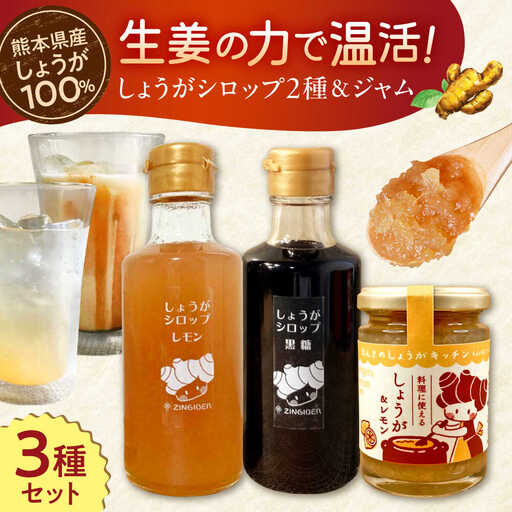 しょうが＆レモン ジャム　生姜 シロップ 2種 レモン・黒糖 セットジャム シロップ[AYAD010]
