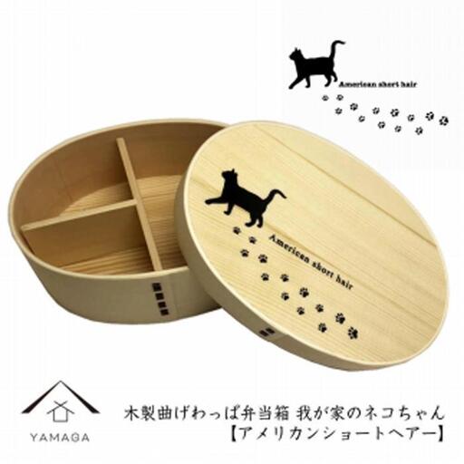 紀州漆器 曲げわっぱ まげわっぱ 弁当箱 ［アメリカンショートヘアー］我が家のネコちゃんシリーズ［YS88］