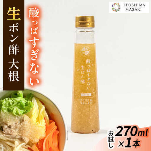【お試し用】酸っぱすぎない生ポン酢 大根 1本 糸島市 / 糸島正キ ぽん酢 [AQA075]