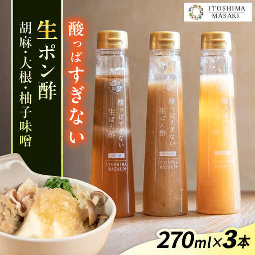 酸っぱすぎない生ポン酢3本セット 《胡麻・大根・ゆず味噌》 糸島市 / 糸島正キ ぽん酢 [AQA077]