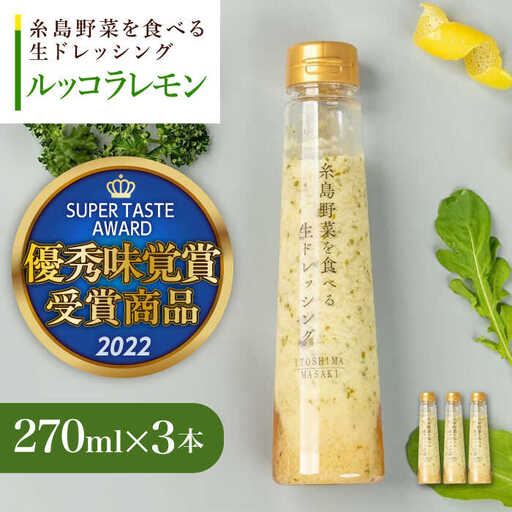 優秀味覚賞受賞 糸島野菜を食べる生ドレッシング ルッコラレモン3本セット 糸島市 / 糸島正キ [AQA081]