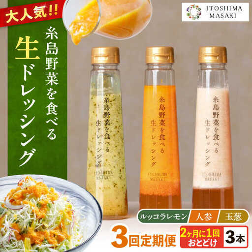 [全3回定期便/2ヶ月に1回]糸島野菜を食べる生ドレッシング 3本セット(人参・玉ねぎ・ルッコラレモン) 糸島市 / 糸島正キ 
