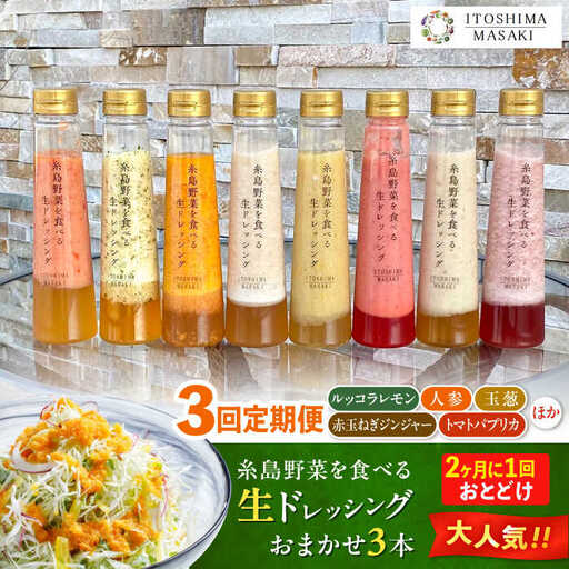 【全3回定期便/2ヶ月に1回】糸島野菜を食べる生ドレッシング おまかせ3本セット 糸島市 / 糸島正キ [AQA092]
