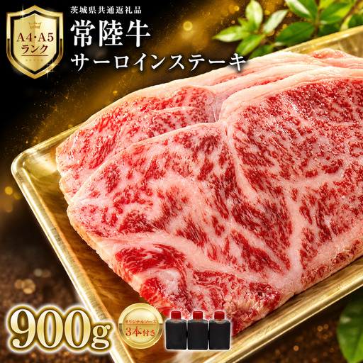 [ 常陸牛 ] サーロインステーキ 900g ( オリジナルソース付き ) 和牛 化粧箱入り