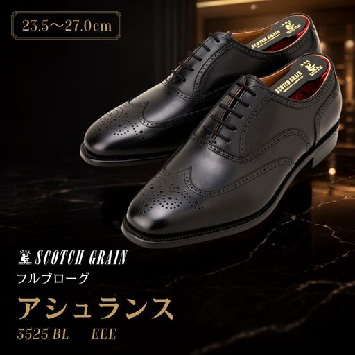 革靴 スコッチグレイン アシュランス 3525 革靴 24.5cm