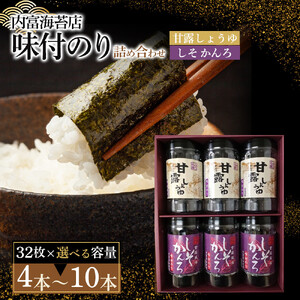 甘露しょうゆ海苔詰め合わせセット（32枚×4本）