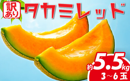 [先行受付] メロン 赤肉 訳あり 約5.5kg メロン