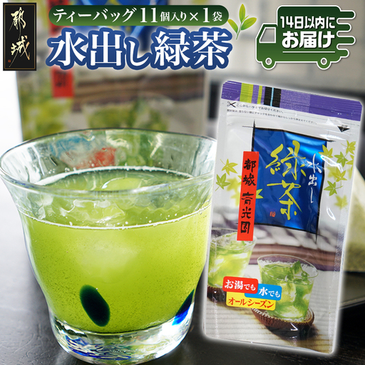 水出し緑茶ティーバッグ(11個入り×1袋) ※ポスト投函≪みやこんじょ快速便≫〔L2-C3-008-1-R〕_(都城市) 緑茶 水出し テトラ型ティーバッグ ポスト投函