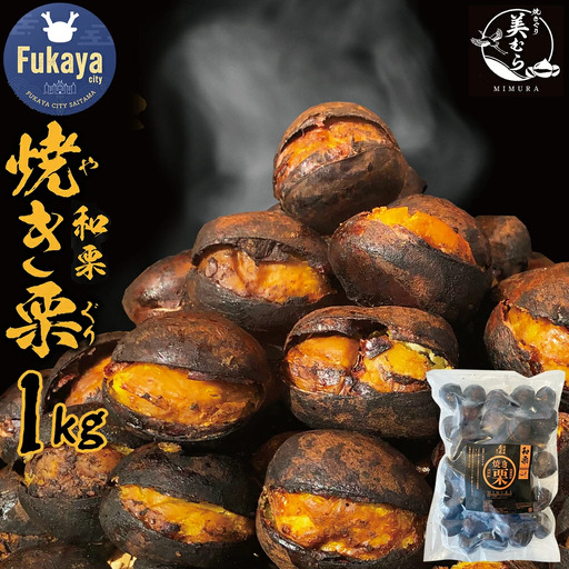 和栗専門店「美むら」の大粒 焼き栗1kg [11218-0845]