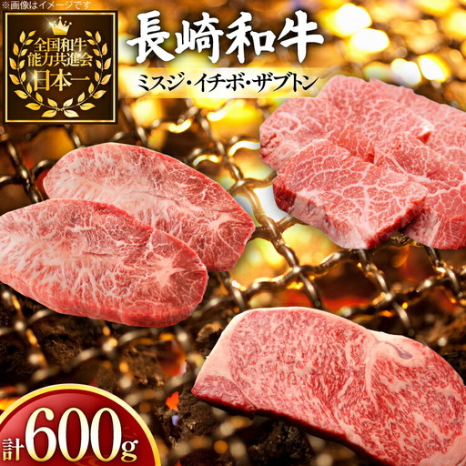 牛肉 長崎和牛 希少部位 食べ比べ ミスジ イチボ ザブトン 計600g