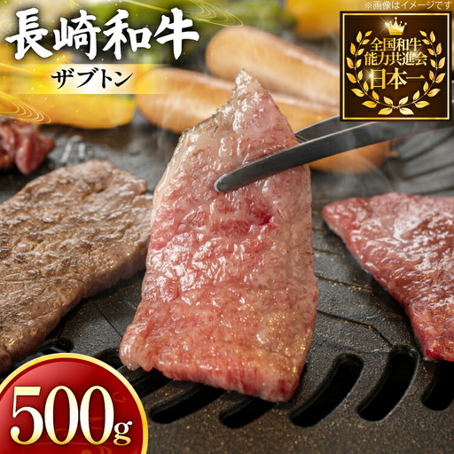 牛肉 長崎和牛 焼肉用 ザブトン 500g