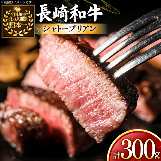 牛肉 和牛 長崎和牛 シャトーブリアン 150g 2枚 計300g