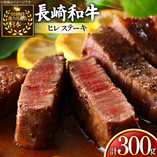 牛肉 和牛 長崎和牛 ヒレステーキ 150g 2枚 計300g