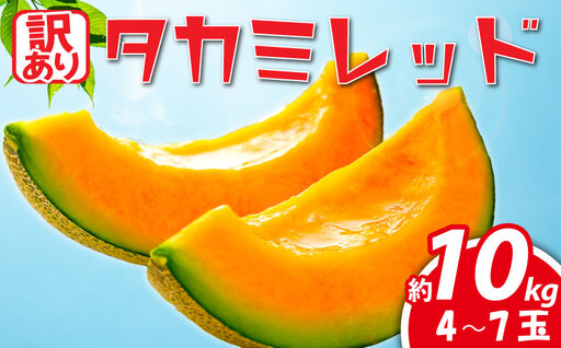 【先行受付】 メロン 訳あり 赤肉 約10kg ❘ メロン