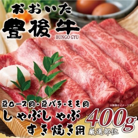 おおいた豊後牛しゃぶしゃぶすき焼き用(肩ロース肉・肩バラ肉・モモ肉)400g(日出町)_肉 すき焼き 牛肉 すきやき スキヤキ  肉 しゃぶしゃぶ 牛肉 牛しゃぶ  肉 黒毛和牛 牛肉 _【配送不可地域：離島】【1571255】