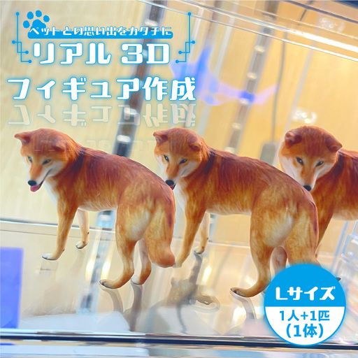 【寄附前に来社が必要な返礼品となります】ペットとの思い出をカタチに　リアル3Dフィギュア作成　Lサイズ【1人＋ペット1匹】 オーダーメイド 玩具 おもちゃ 記念 記念品 記念撮影 七五三 成人式 結婚式 妊娠 マタニティフォト 撮影 思い出 子供 家族 家族写真 カップル ペット 愛犬 愛猫 株式会社テルミック 愛知県 常滑市