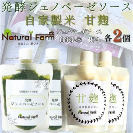 発酵ジェノベーゼソース＆甘麹　各2パックセット A8-115_飲料・ドリンク  ジュース   調味料   _【配送不可地域：離島】【1619104】