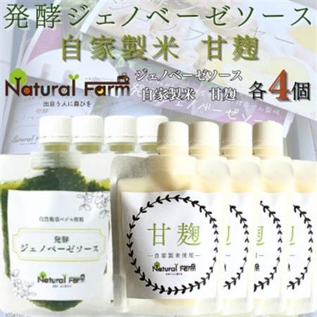 発酵ジェノベーゼソース＆甘麹　各4パックセット C0-72_飲料・ドリンク  ジュース   調味料   _【配送不可地域：離島】【1619106】