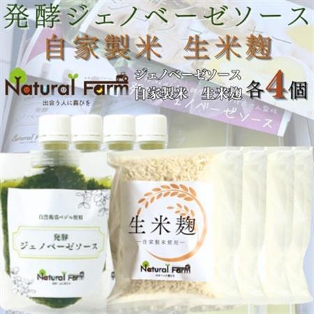 発酵ジェノベーゼソース＆生米麹　各4パックセット B2-4_  穀物加工品   調味料   _【配送不可地域：離島】【1619111】