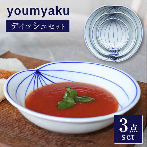 【瀬戸焼】 youmyaku ディッシュセット 【眞窯】 / お皿 小皿 セット 鉢 器[BBDK001]
