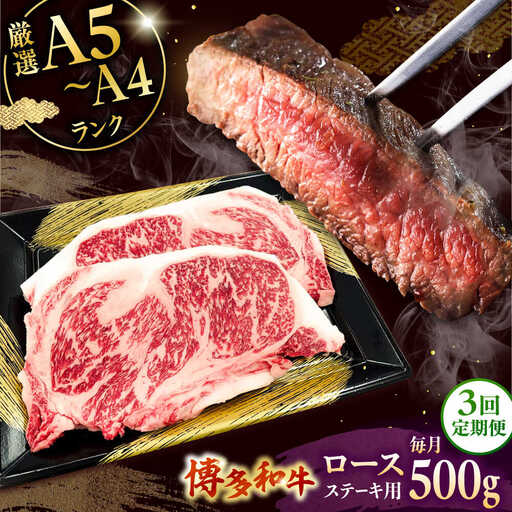 【全3回定期便】【数量限定 博多和牛】ロースステーキ用 計500g 2枚入 桂川町/株式会社チクゼンヤ [ADBZ050] ステーキ ロース 和牛 