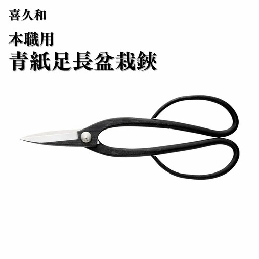 本職用青紙足長盆栽鋏 盆栽 盆栽道具 はさみ ハサミ 鋏 [喜久和] 