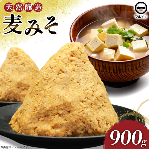 AI227 天然醸造 麹たっぷり優しい 麦みそ 900g 1個
