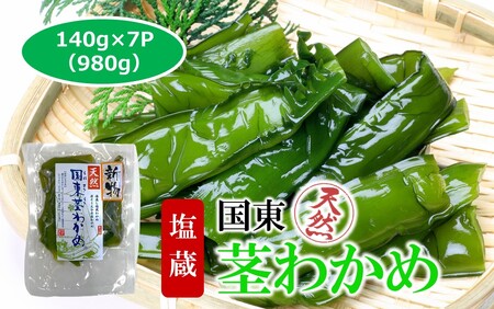 コリコリ食感がクセになる! 国東 天然 茎わかめ 選べる容量 140g×7P (980g)_2550R-1