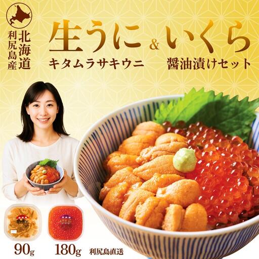 【只今★順次発送中】利尻島産 塩水うに90g+いくら醤油漬け 180gセット【2026年6月上旬 順次出荷】｜北海道 朝獲れ 塩水 ウニ 無添加 ミョウバン不使用 生 うに 雲丹 国産 天然 利尻 キタ ムラサキ [1110008]
