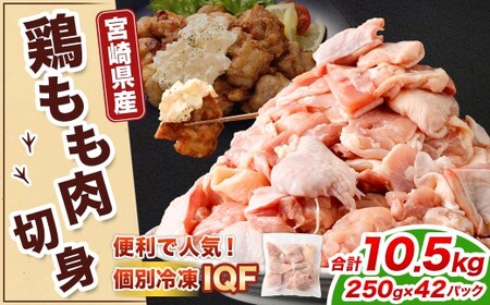 ＜鶏もも肉 250g×42パック 計10.5kg＞翌月末迄に順次出荷 【c1475_kf】 鶏肉 お肉 モモ肉 小分けパック 冷凍
