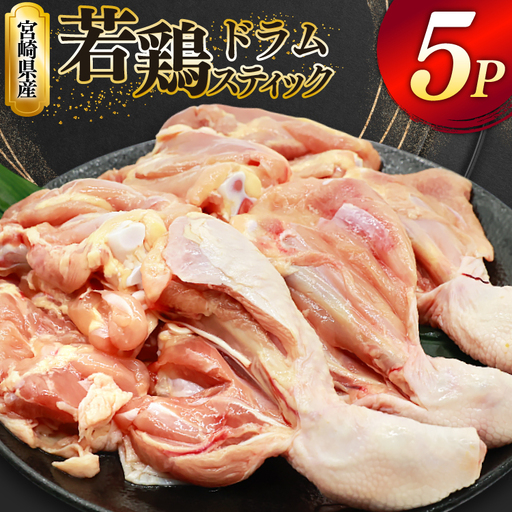 鶏肉 骨付き もも肉 ドラムスティック 1本入 5p 計5本