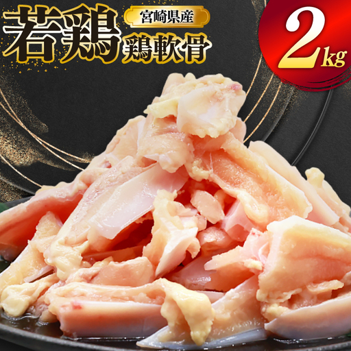 鶏肉 軟骨 若鶏 鶏軟骨 1kg 2p